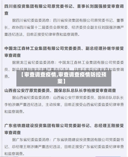 【审查调查疫情,审查调查疫情防控预案】