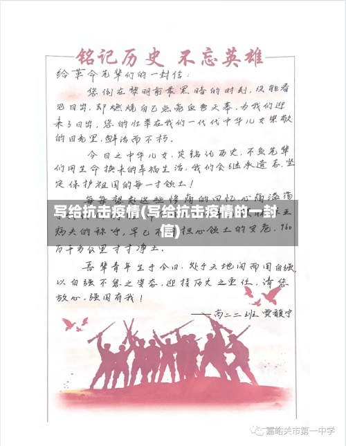 写给抗击疫情(写给抗击疫情的一封信)