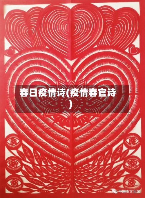 春日疫情诗(疫情春官诗)-第1张图片