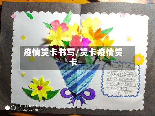 疫情贺卡书写/贺卡疫情贺卡-第1张图片