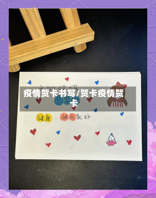 疫情贺卡书写/贺卡疫情贺卡-第2张图片