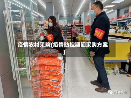 疫情农村采购(疫情防控期间采购方案)