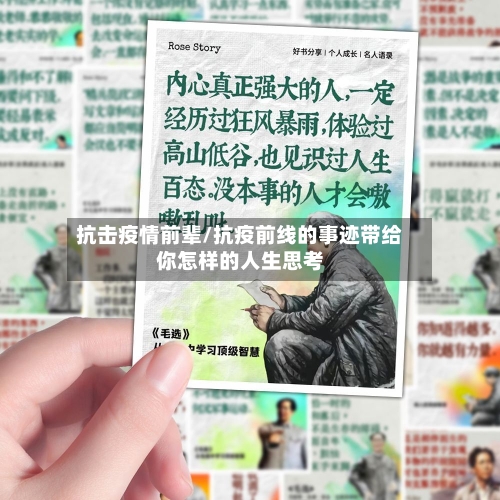 抗击疫情前辈/抗疫前线的事迹带给你怎样的人生思考