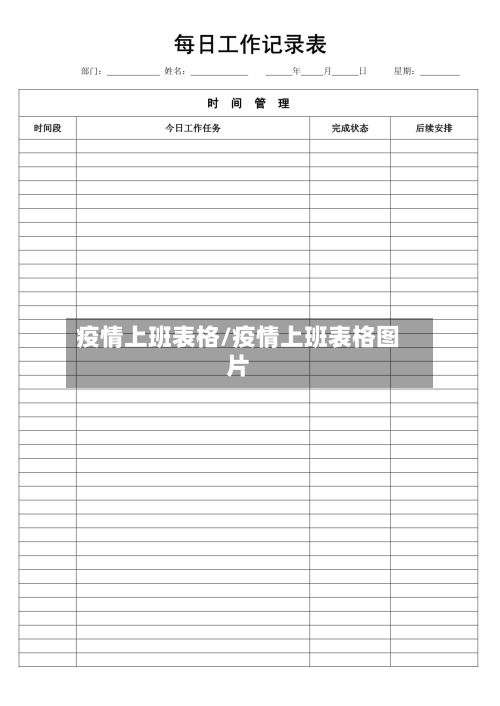 疫情上班表格/疫情上班表格图片