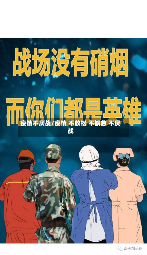 疫情不厌战/疫情 不放松 不懈怠 不厌战