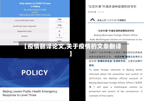 【疫情翻译论文,关于疫情的文章翻译】