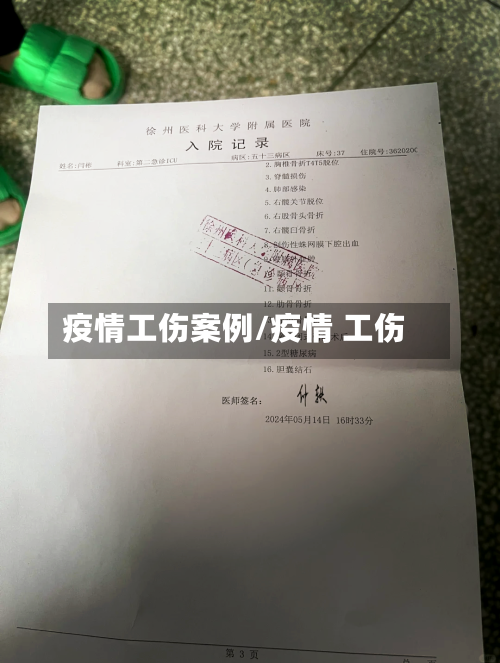 疫情工伤案例/疫情 工伤