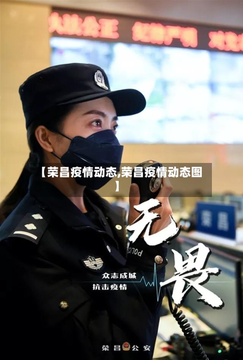 【荣昌疫情动态,荣昌疫情动态图】-第1张图片