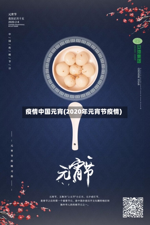 疫情中国元宵(2020年元宵节疫情)