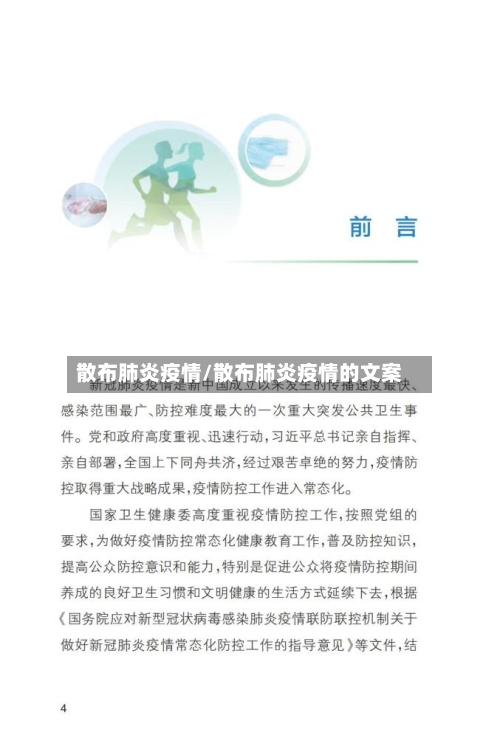 散布肺炎疫情/散布肺炎疫情的文案