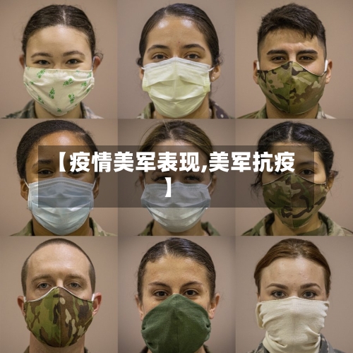 【疫情美军表现,美军抗疫】-第1张图片