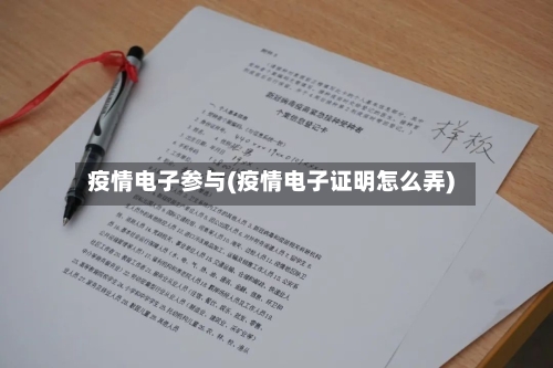 疫情电子参与(疫情电子证明怎么弄)-第3张图片