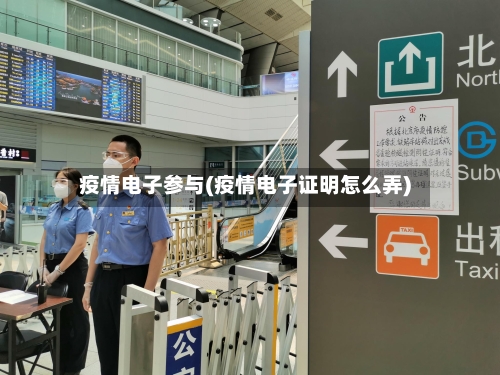 疫情电子参与(疫情电子证明怎么弄)