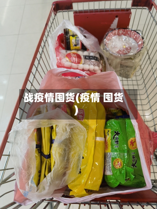 战疫情囤货(疫情 囤货)