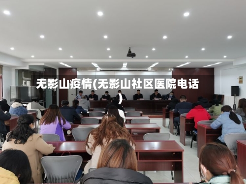 无影山疫情(无影山社区医院电话)