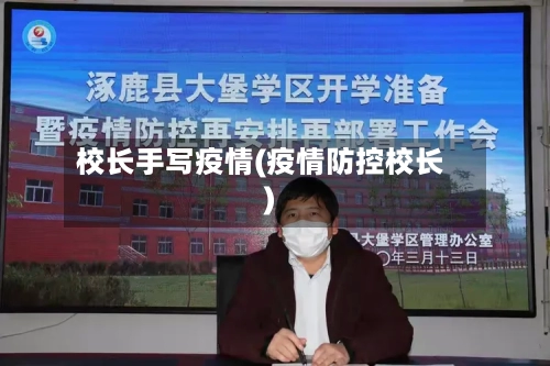 校长手写疫情(疫情防控校长)-第2张图片