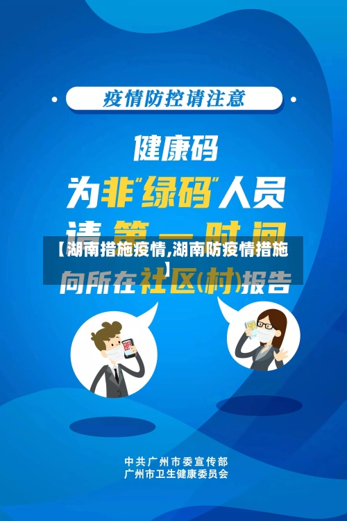 【湖南措施疫情,湖南防疫情措施】