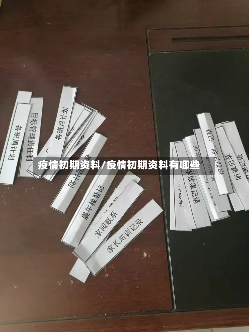 疫情初期资料/疫情初期资料有哪些
