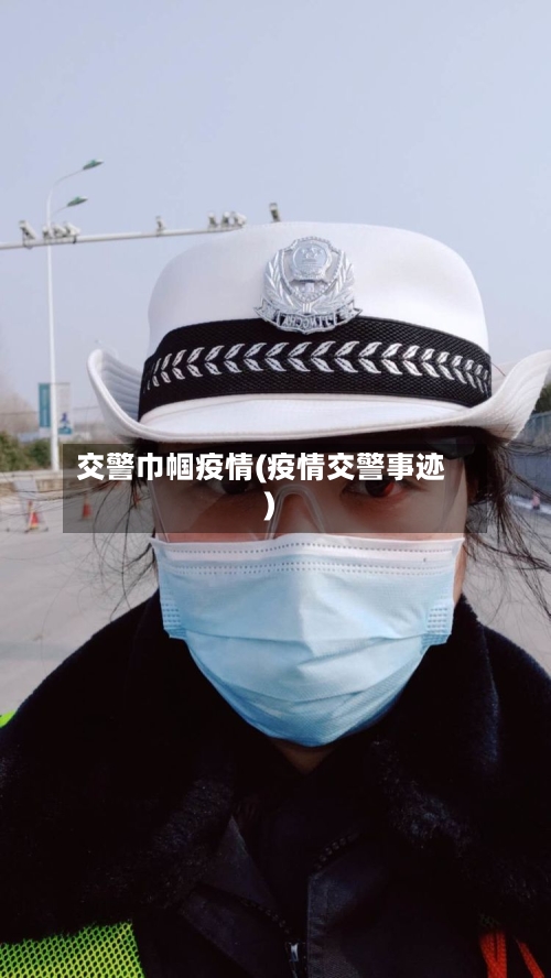 交警巾帼疫情(疫情交警事迹)