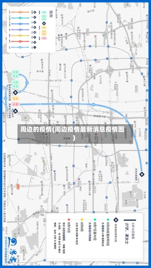 周边的疫情(周边疫情最新消息疫情图)