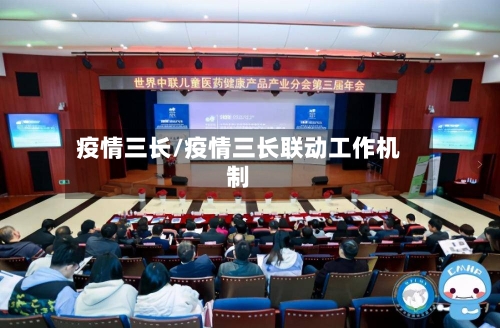 疫情三长/疫情三长联动工作机制-第2张图片