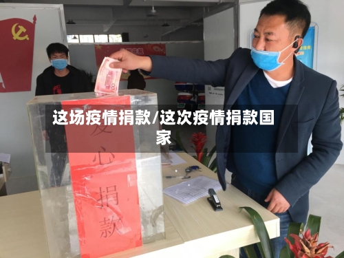 这场疫情捐款/这次疫情捐款国家-第1张图片