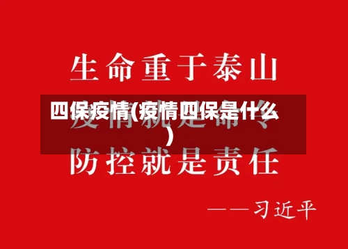 四保疫情(疫情四保是什么)