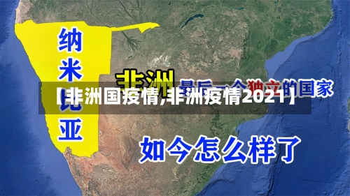 【非洲国疫情,非洲疫情2021】