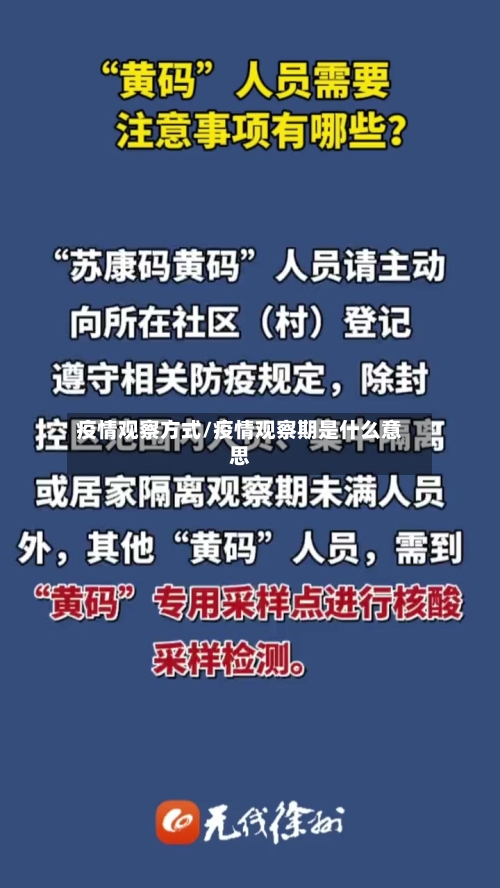 疫情观察方式/疫情观察期是什么意思