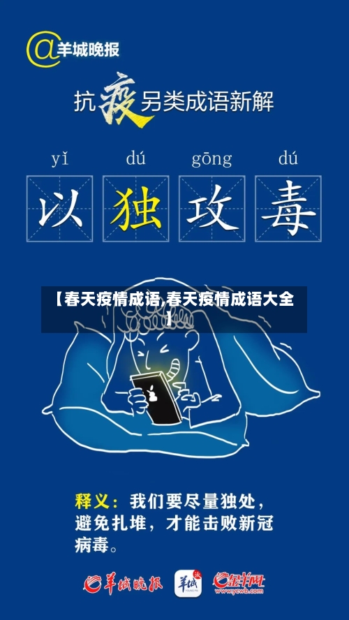 【春天疫情成语,春天疫情成语大全】