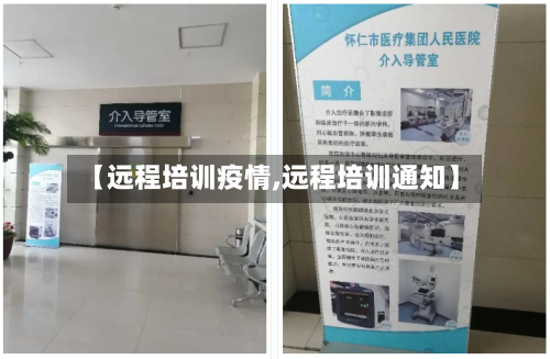 【远程培训疫情,远程培训通知】