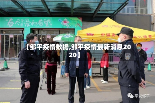 【邹平疫情数据,邹平疫情最新消息2020】