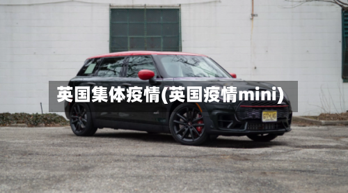 英国集体疫情(英国疫情mini)-第3张图片
