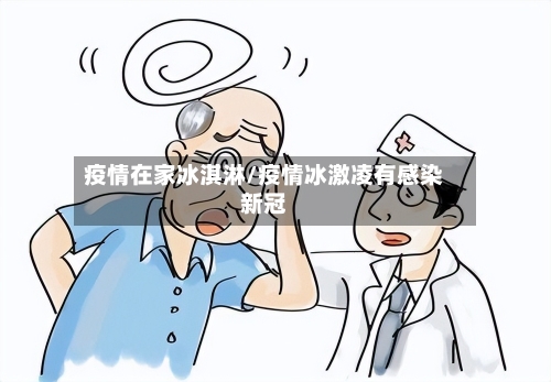 疫情在家冰淇淋/疫情冰激凌有感染新冠-第1张图片