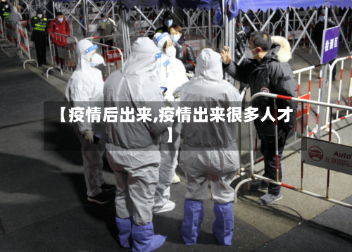 【疫情后出来,疫情出来很多人才】-第1张图片