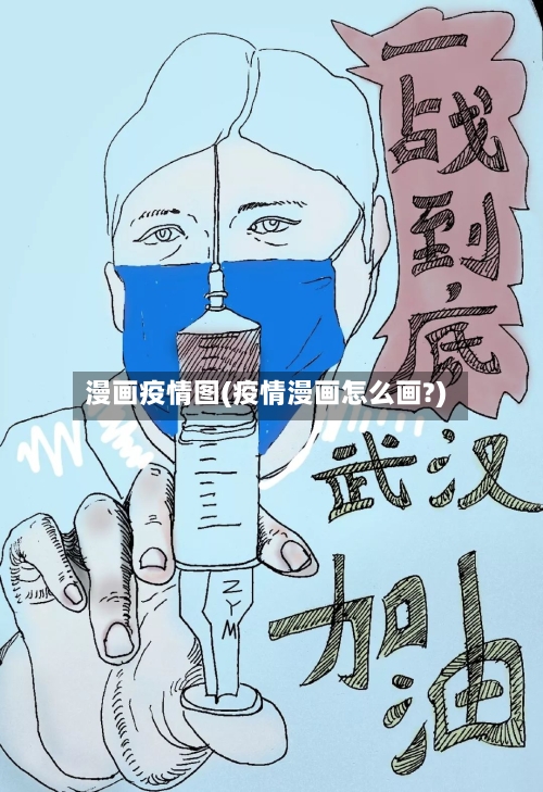 漫画疫情图(疫情漫画怎么画?)