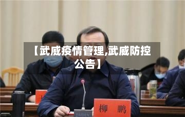 【武威疫情管理,武威防控公告】