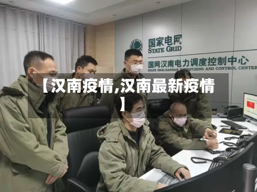 【汉南疫情,汉南最新疫情】