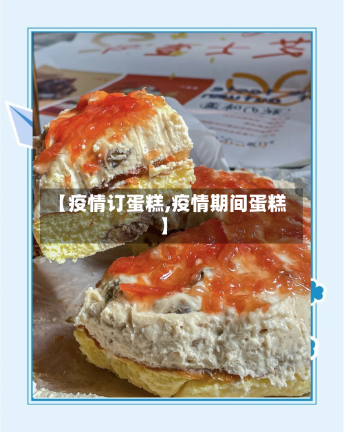 【疫情订蛋糕,疫情期间蛋糕】-第1张图片