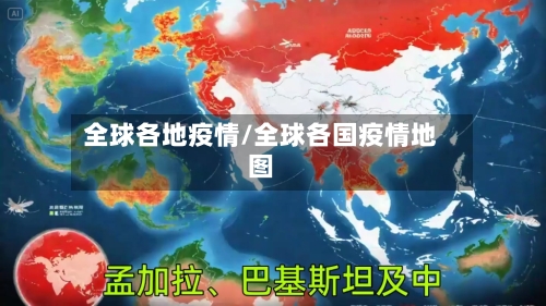 全球各地疫情/全球各国疫情地图