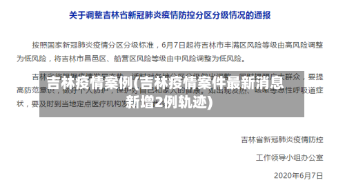 吉林疫情案例(吉林疫情案件最新消息新增2例轨迹)-第1张图片