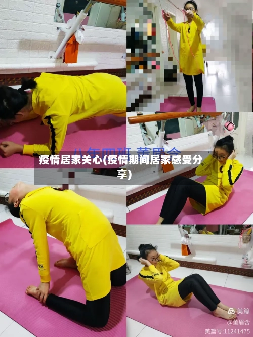 疫情居家关心(疫情期间居家感受分享)