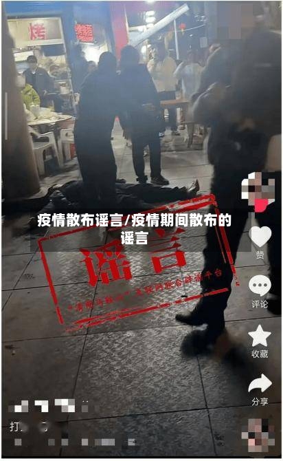 疫情散布谣言/疫情期间散布的谣言-第1张图片