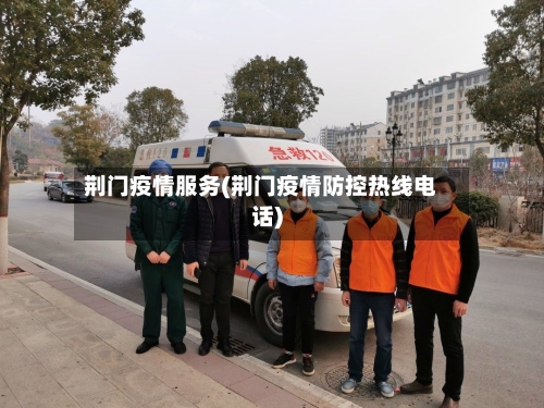 荆门疫情服务(荆门疫情防控热线电话)-第1张图片