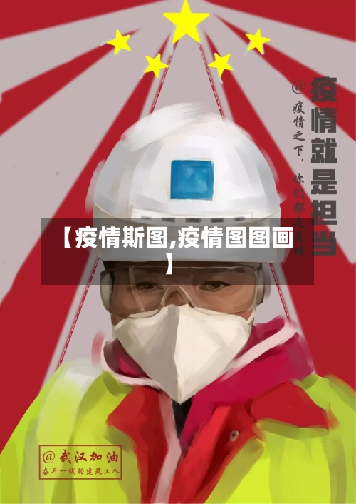 【疫情斯图,疫情图图画】