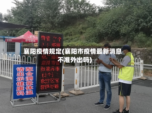 襄阳疫情规定(襄阳市疫情最新消息不准外出吗)