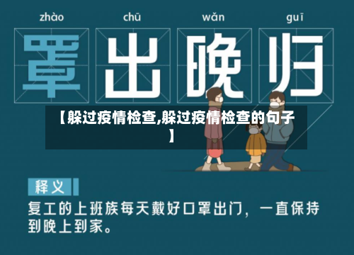 【躲过疫情检查,躲过疫情检查的句子】