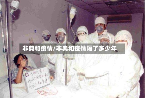 非典和疫情/非典和疫情隔了多少年-第2张图片
