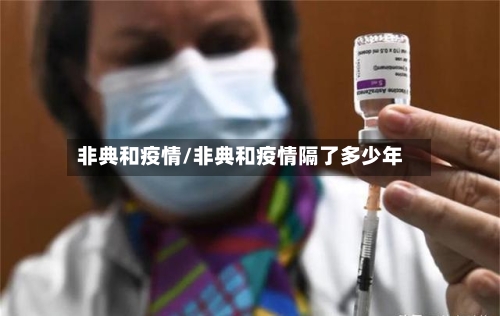 非典和疫情/非典和疫情隔了多少年-第3张图片