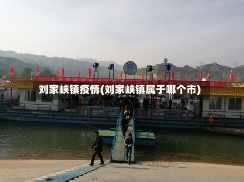 刘家峡镇疫情(刘家峡镇属于哪个市)